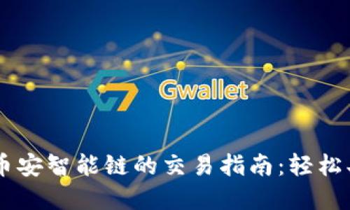 TPWallet与币安智能链的交易指南：轻松买卖加密货币