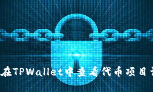 如何在TPWallet中查看代币项目详情？