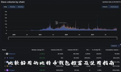 比较好用的比特币钱包推荐及使用指南