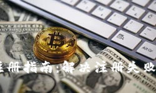 USDT钱包注册指南：解决注册失败的常见问题