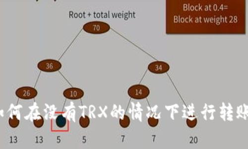 如何在没有TRX的情况下进行转账？