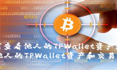 标题: 如何查看他人的TPWallet资产和交易信息
如何查看他人的TPWallet资产和交易信息