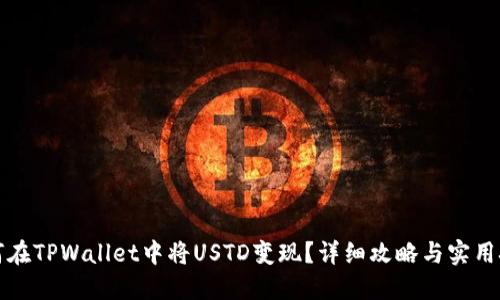 如何在TPWallet中将USTD变现？详细攻略与实用技巧