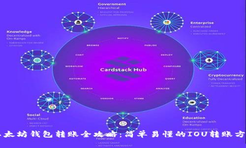 以太坊钱包转账全攻略：简单易懂的IOU转账方法