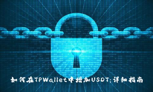 如何在TPWallet中增加USDT：详细指南