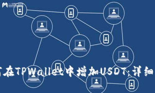 如何在TPWallet中增加USDT：详细指南