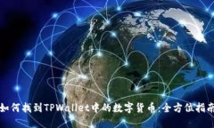 如何找到TPWallet中的数字货