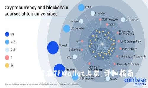 标题
合约如何在TPWallet上架：详细指南