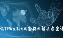 腾讯TPWallet风险提示解决方