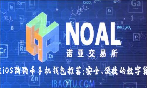 2023年最佳iOS狗狗币手机钱包推荐：安全、便捷的数字货币管理方案