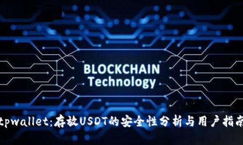 tpwallet：存放USDT的安全性分析与用户指南