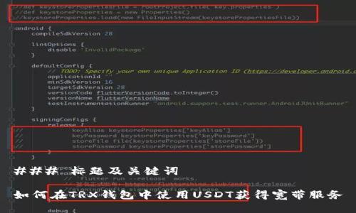 ### 标题及关键词

如何在TRX钱包中使用USDT获得宽带服务