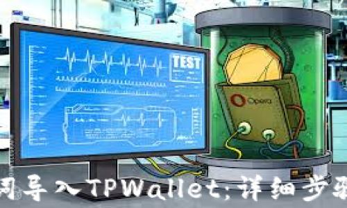 
如何用助记词导入TPWallet：详细步骤与注意事项