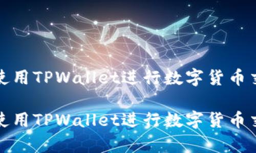 如何有效使用TPWallet进行数字货币交易与管理

如何有效使用TPWallet进行数字货币交易与管理