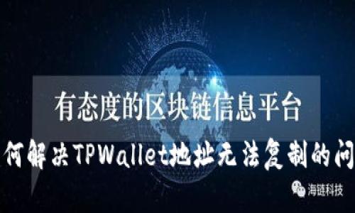 如何解决TPWallet地址无法复制的问题