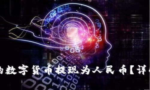 如何将TP钱包中的数字货币提现为人民币？详解步骤与注意事项