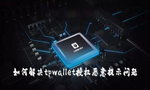 如何解决tpwallet授权恶意提示问题