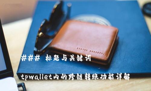 ### 标题与关键词

tpwallet内的跨链转账功能详解