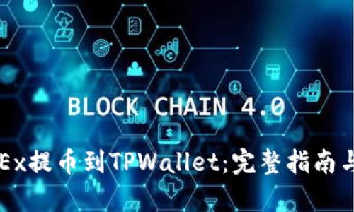 如何将OKEx提币到TPWallet：完整指南与步骤解析