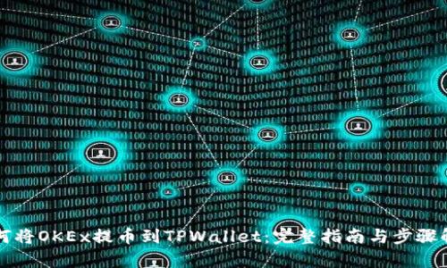 如何将OKEx提币到TPWallet：完整指南与步骤解析