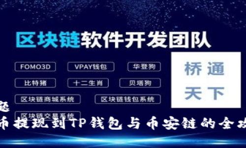 标题  
中币提现到TP钱包与币安链的全攻略