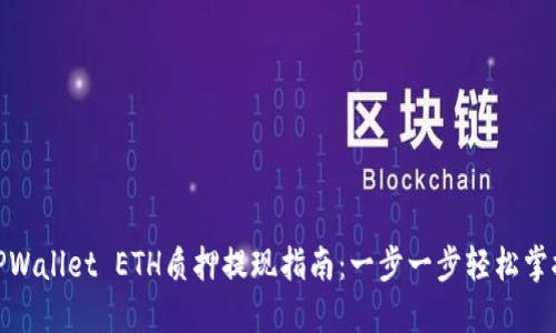 TPWallet ETH质押提现指南：一步一步轻松掌握