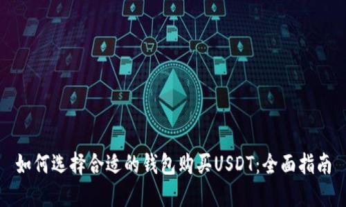 如何选择合适的钱包购买USDT：全面指南