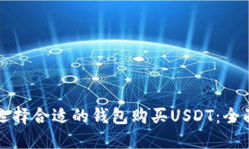 如何选择合适的钱包购买USDT：全面指南