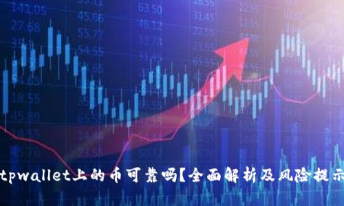 tpwallet上的币可靠吗？全面解析及风险提示