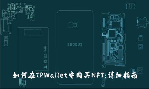 如何在TPWallet中购买NFT：详细指南