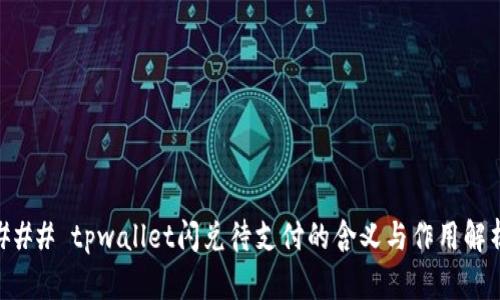 ### tpwallet闪兑待支付的含义与作用解析