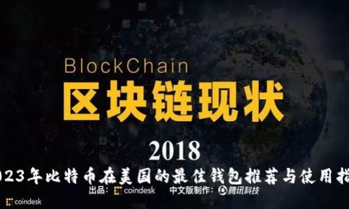 2023年比特币在美国的最佳钱包推荐与使用指南