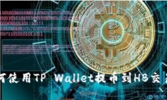 如何使用TP Wallet提币到H