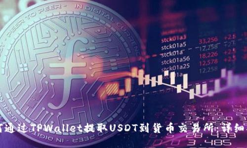 如何通过TPWallet提取USDT到货币交易所：详细指南