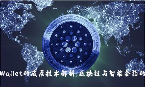 标题: TPWallet的底层技术解析：区块链与智能合约的完美结合