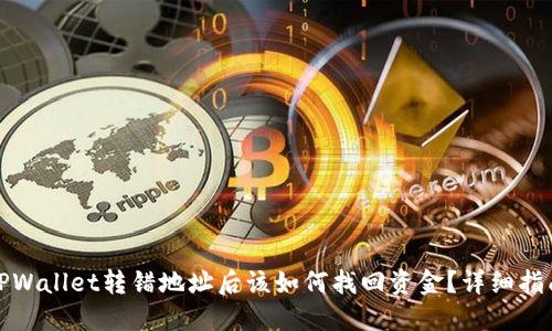 TPWallet转错地址后该如何找回资金？详细指南