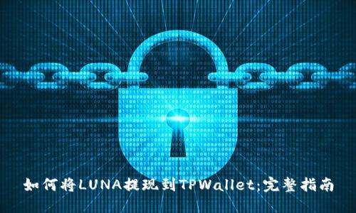 如何将LUNA提现到TPWallet：完整指南