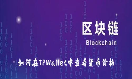 如何在TPWallet中查看货币价格