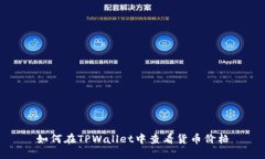 如何在TPWallet中查看货币价