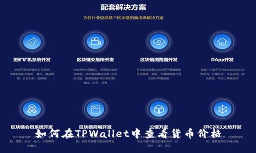 如何在TPWallet中查看货币价格