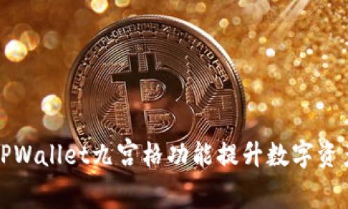 如何使用TPWallet九宫格功能提升数字资产管理效率