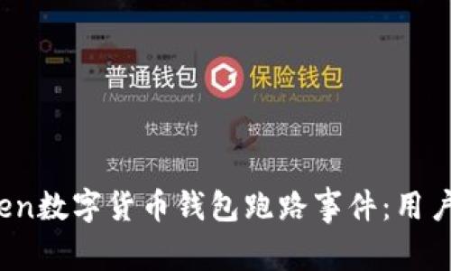 揭秘Mini Token数字货币钱包跑路事件：用户如何保护自己