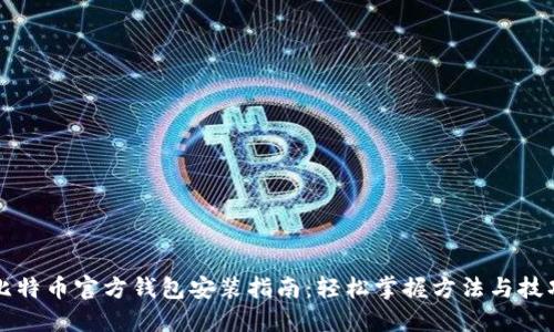 比特币官方钱包安装指南：轻松掌握方法与技巧