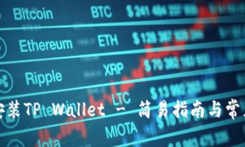 如何下载安装TP Wallet - 简易指南与常见问题解答