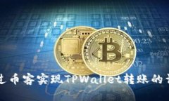 如何通过币客实现TPWalle