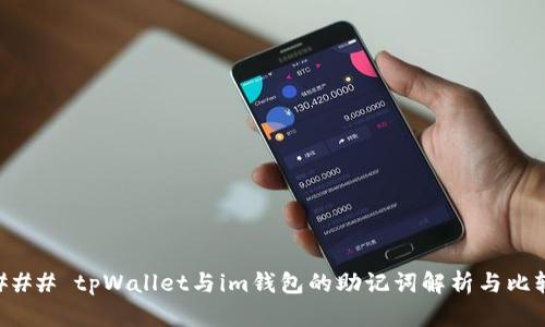 ### tpWallet与im钱包的助记词解析与比较