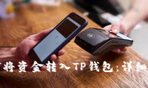 如何将资金转入TP钱包：详细指南