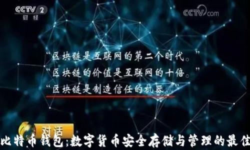 
华为比特币钱包：数字货币安全存储与管理的最佳选择