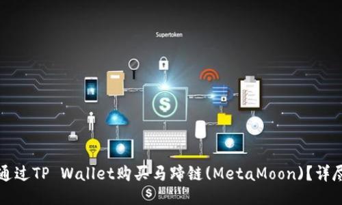 如何通过TP Wallet购买马蹄链(MetaMoon)？详尽指南