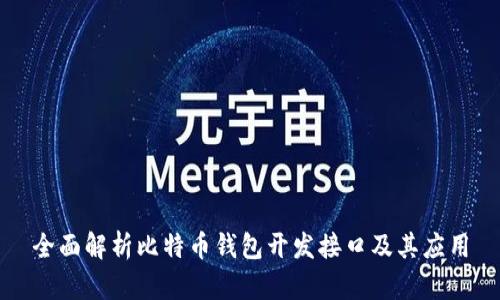 全面解析比特币钱包开发接口及其应用